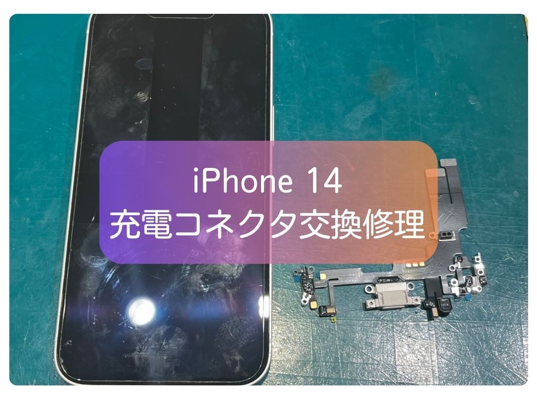 ケーブルを挿しても充電出来ない！そんな不具合のiPhone 14 の修理を承りました！|【スマホ修理工房 新宿PePe店】